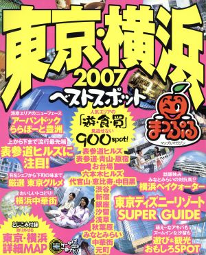 東京・横浜ベストスポット