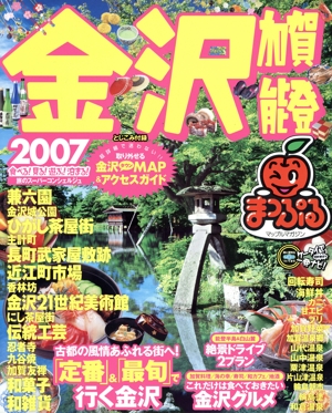 金沢 加賀・能登