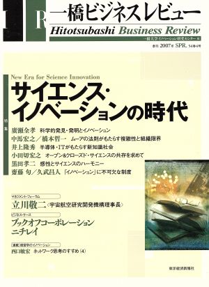 一橋ビジネスレビュー(54巻4号)