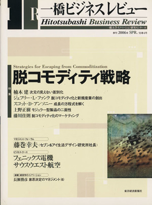 一橋ビジネスレビュー(53巻4号)