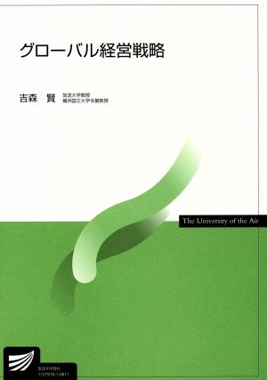 グローバル経営戦略 放送大学教材