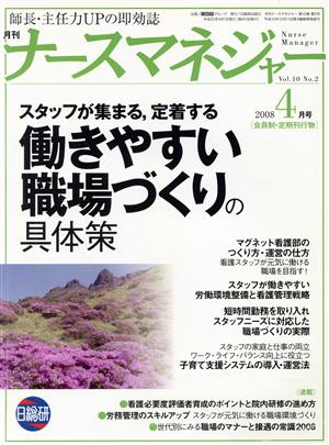 月刊ナースマネジャー 10- 2