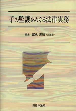 子の監護をめぐる法律実務