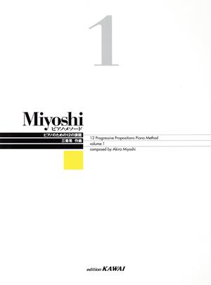 楽譜 Miyoshiピアノ・メソード 1