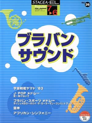 エレクトーン ブラバン・サウンド(Vol.26) グレード7～6級 STAGEA・ELポピュラーシリーズ