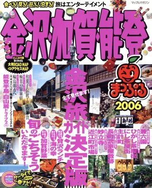 金沢・加賀・能登