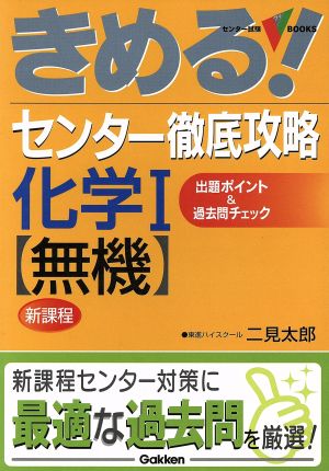 きめる！センター 徹底攻略化学Ⅰ【無機】