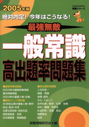 '05 今年はこうなる！一般常識高出題率