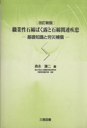 職業性石綿ばく露と石綿関連疾患 改訂新版