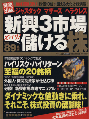 ジャスダック・マザーズ・ヘラクレス新興3市場ズバリ儲ける株3