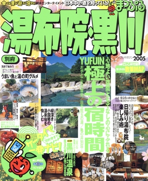 湯布院・黒川 別府