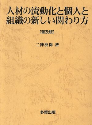 人材の流動化と個人と組織の新しい関わり方 普及版