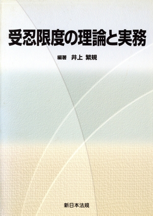 受忍限度の理論と実務