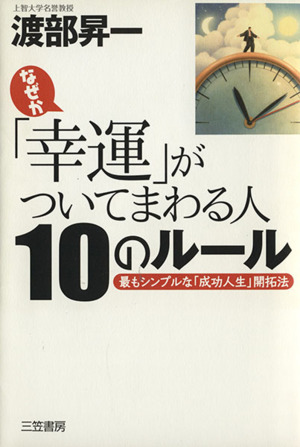 なぜか「幸運」がついてまわる人の10のルール