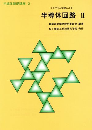 プログラム学習による半導体回路(2) 半導体基礎講座2