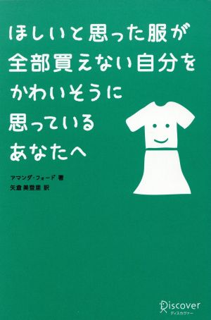 ほしいと思った服が全部買えない自分をかわいそうに思っているあなたへ