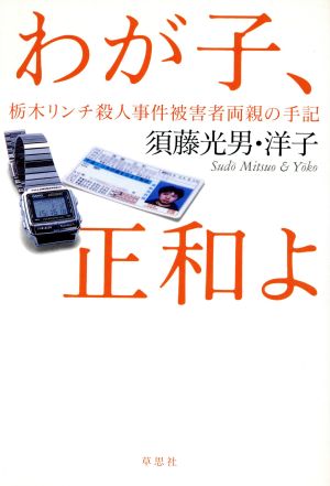 わが子、正和よ 栃木リンチ殺人事件被害者両親の手記