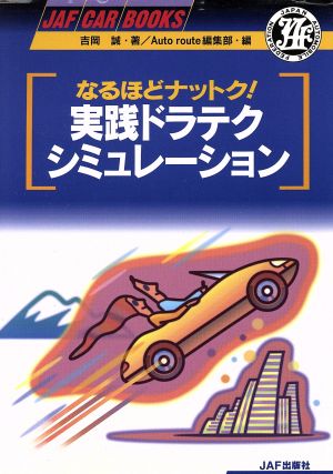 なるほどナットク！実践ドラテクシミュレーション JAF CAR BOOKS