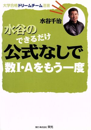 水谷のできるだけ公式なしで数Ⅰ・Aをもう一度