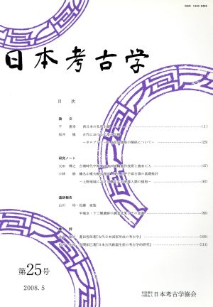 日本考古学(第25号)