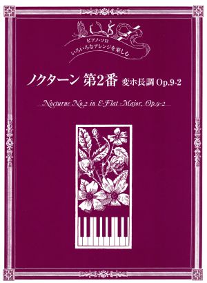 ピアノ・ソロ ノクターン第2番 変ホ長調Op.9 いろいろなアレンジを楽しむ