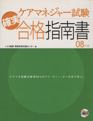 '08 ケアマネジャー試験確実合格指南書