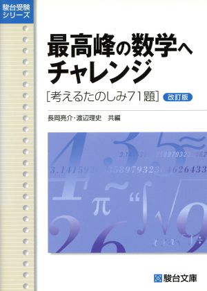 最高峰の数学チャレンジ 考えるたのしみ71題