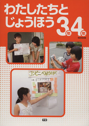 わたしたちとじょうほう 3・4年 教師用