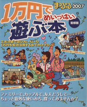 1万円でめいっぱい遊ぶ本  首都圏