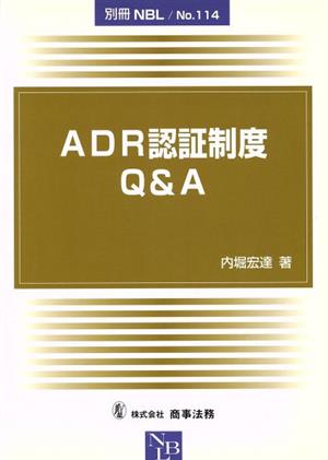 ADR認証制度Q&A