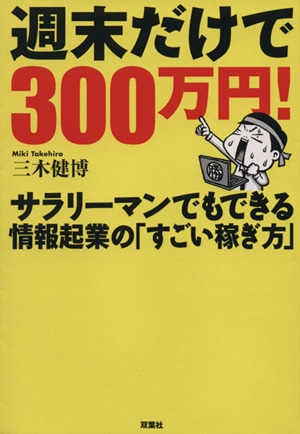 週末だけで300万円！ サラリーマンでも