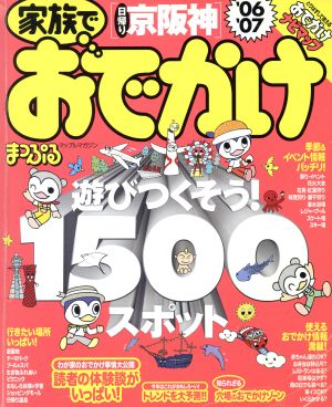 家族でおでかけ 日帰り京阪神