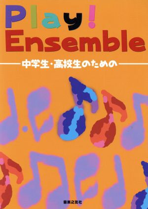 Play！Ensemble 中学生高校生のための