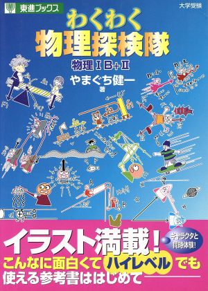 大学受験 わくわく物理探検隊 物理ⅠB+Ⅱ 東進ブックス