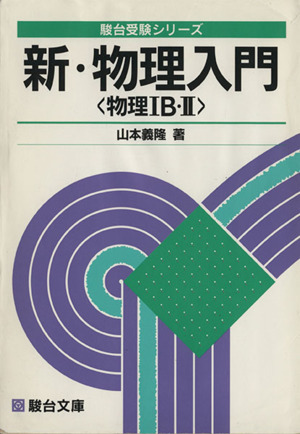 新・物理入門 物理ⅠB・Ⅱ 駿台受験シリーズ