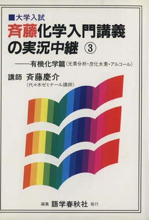 斉藤化学入門講義の実況中継