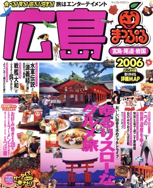 広島 宮島・尾道・岩国