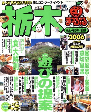 栃木 日光・鬼怒川・那須