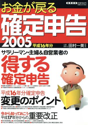 お金が戻る確定申告 平成16年分