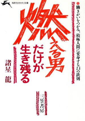 燃える男だけが生き残る 知的生きかた文庫