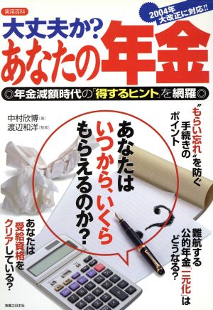 大丈夫か！あなたの年金