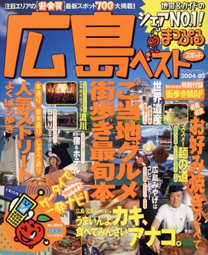 広島ベストスポット