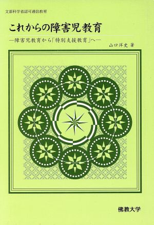 これからの障害児教育 障害児教育から「特別支援教育」へ