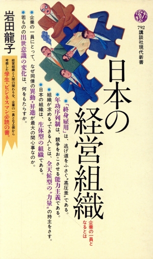 日本の経営組織 講談社現代新書