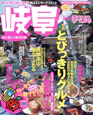 岐阜 高山・郡上八幡・白川郷