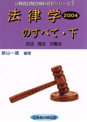 法律学のすべて 2004(下) 民法 商法 労働法 公務員試験合格科目別シリーズ5