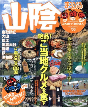 山陰'03 絶品！ご当地グルメを食す