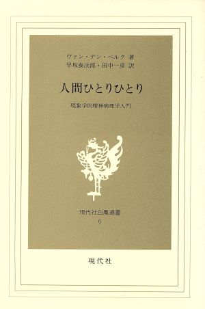 人間ひとりひとり 現象学的精神病理学入門 現代社白鳳選書6