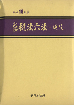 実務 税法六法 通達(平成18年版)