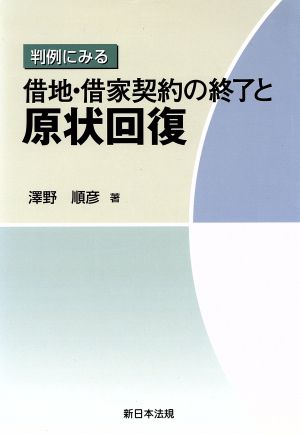 判例にみる借地・借家契約の終了と原状回復